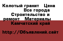 Колотый гранит › Цена ­ 2 200 - Все города Строительство и ремонт » Материалы   . Камчатский край